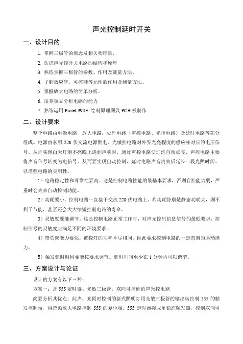 声光控制延时开关