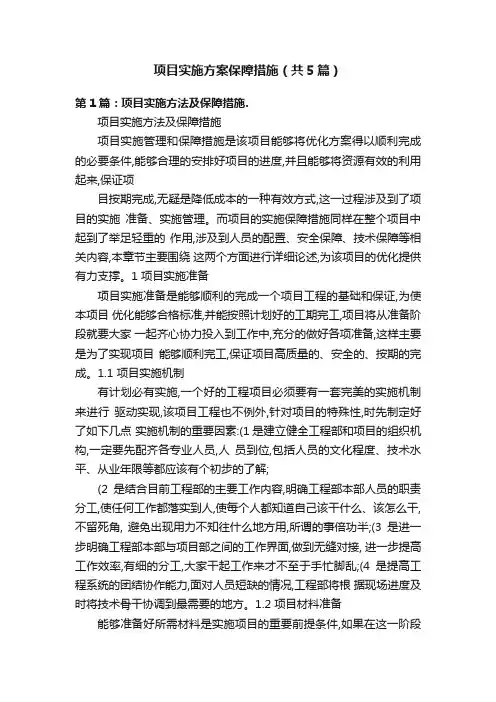 项目实施方案保障措施（共5篇）