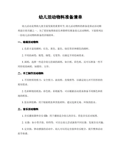 幼儿活动物料准备清单