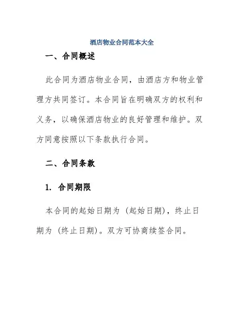 酒店物业合同范本大全