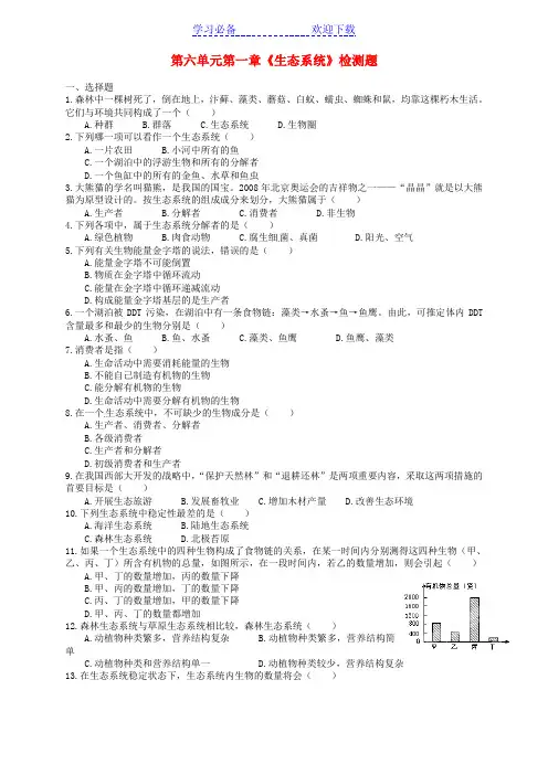 八年级生物下册 第六单元 第一章《生态系统》