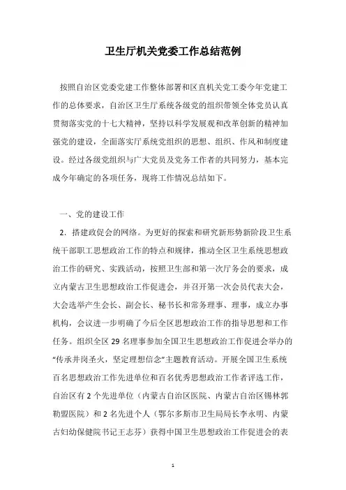 卫生厅机关党委工作总结范例