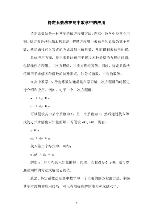 待定系数法在高中数学中的应用