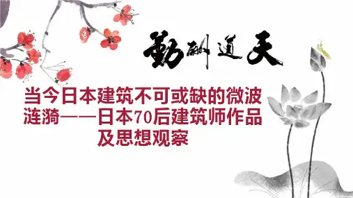 当今日本建筑不可或缺的微波涟漪日本70后建筑师作品及思想观察