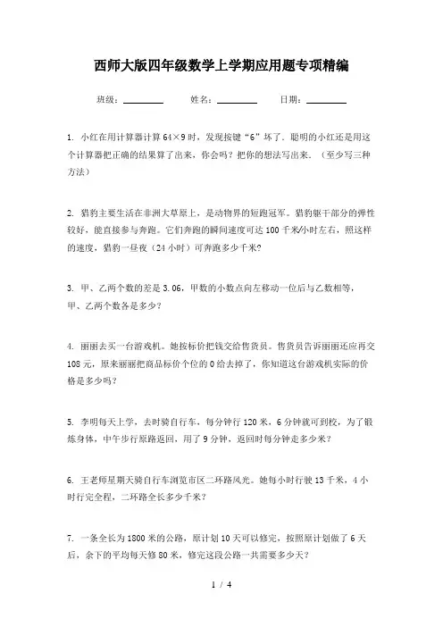 西师大版四年级数学上学期应用题专项精编