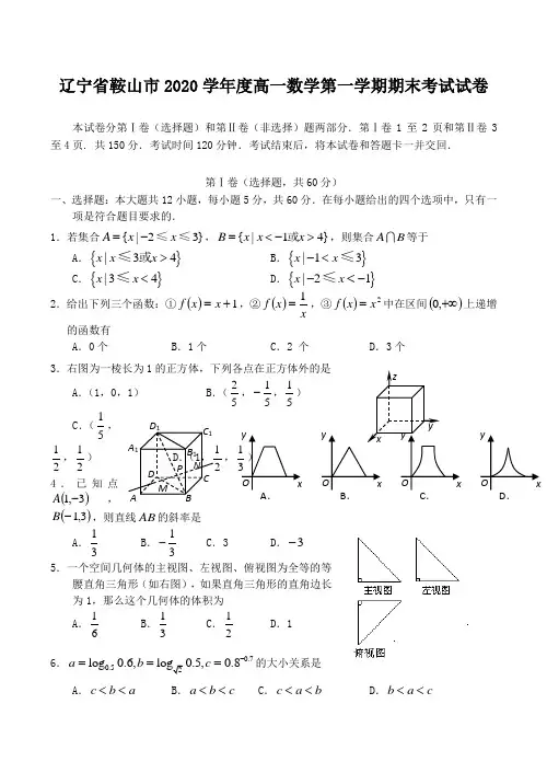 2020学年度辽宁省鞍山市高一数学第一学期期末考试试卷