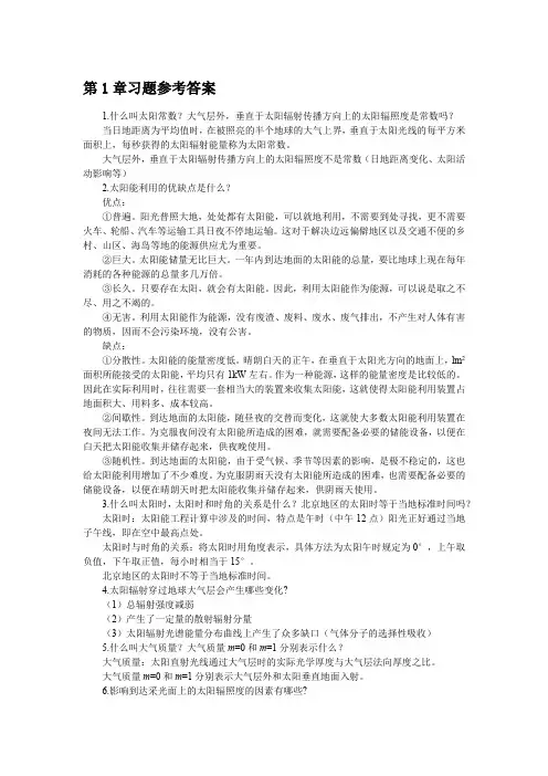 《太阳能热利用技术》习题答案