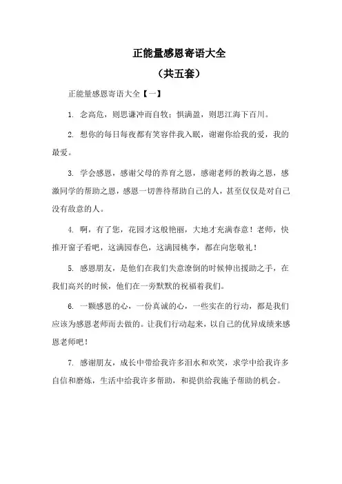 正能量感恩寄语大全