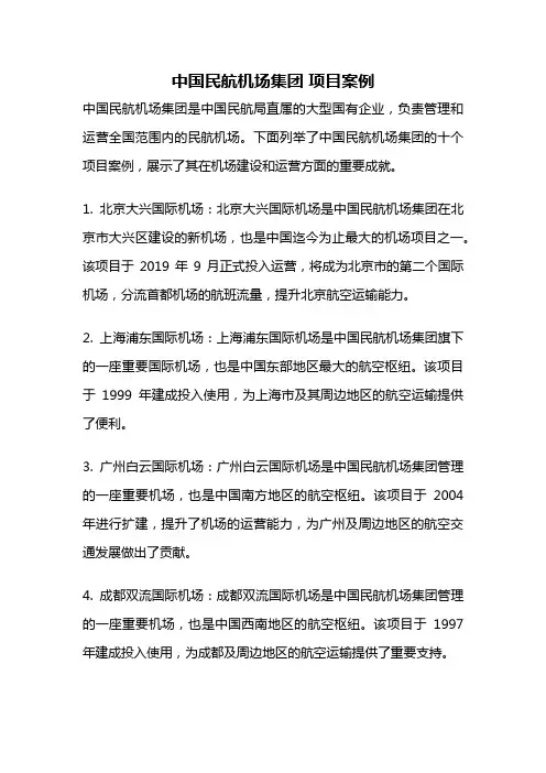 中国民航机场集团 项目案例