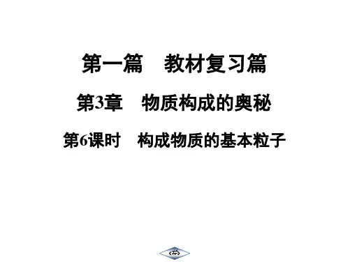 第1篇  第3章  第6课时  构成物质的基本粒子