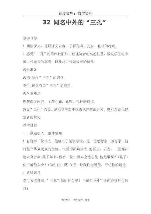 【西师大版】五年级下册语文教案：32.闻名中外的“三孔“