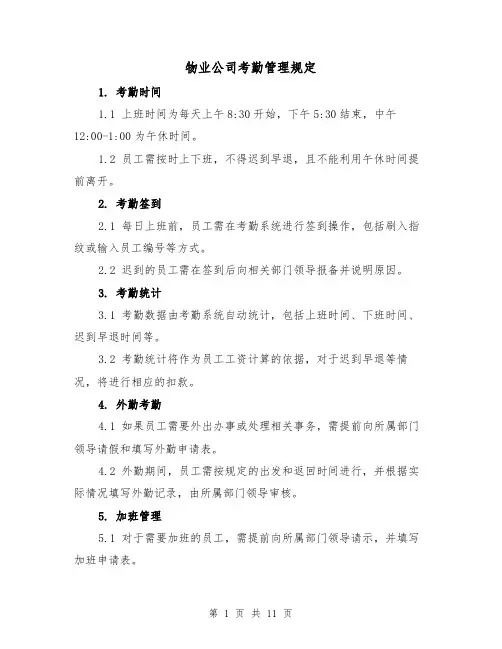 物业公司考勤管理规定（三篇）