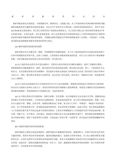 破碎顶板的管理及防治