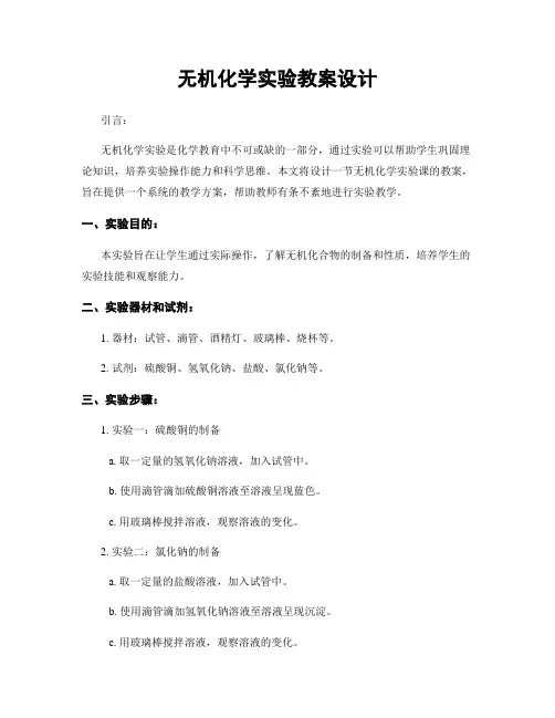 无机化学实验教案设计
