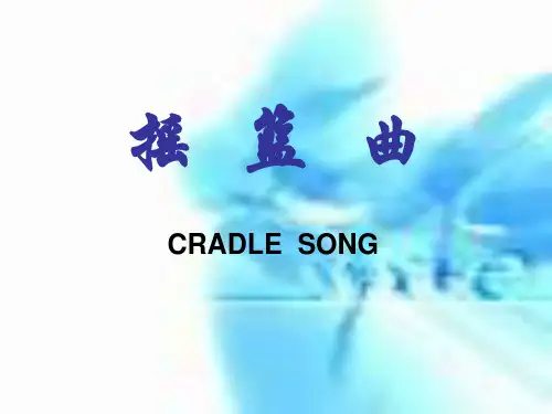 《摇篮曲》初中音乐PPT课件