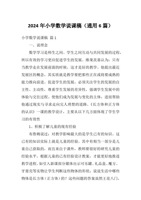 2024年小学数学说课稿(通用6篇)