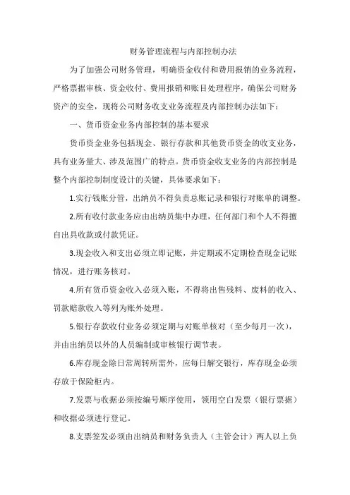 财务管理流程与内部控制办法