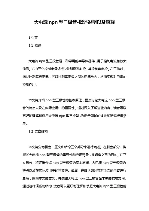 大电流npn型三极管-概述说明以及解释