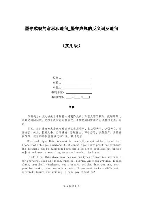 墨守成规的意思和造句_墨守成规的反义词及造句