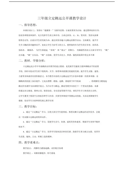 小学三年级的体育课教案《立定跳远》.doc
