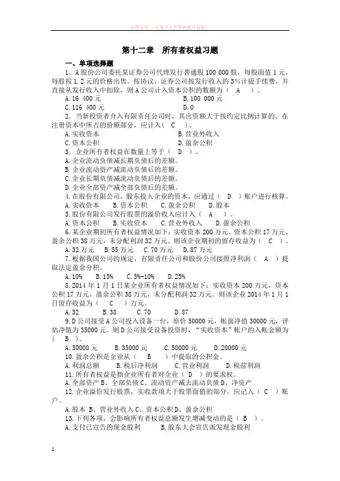 第十二章所有者权益习题答案 (1)