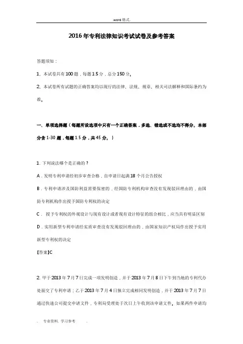 2016年全国专利代理人考试《专利法》试题与答案