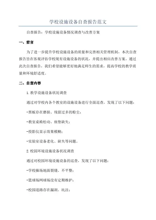 学校设施设备自查报告范文