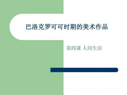 巴洛克罗可可时期美术课件
