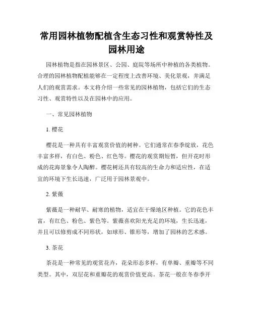 常用园林植物配植含生态习性和观赏特性及园林用途