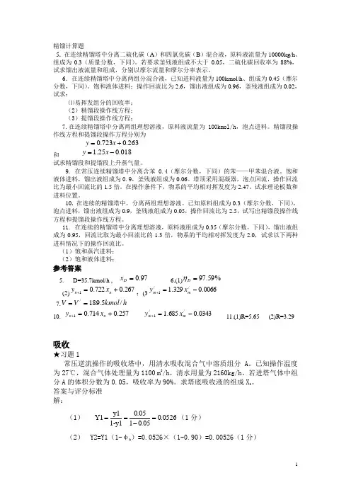 化工原理下册计算考试试题