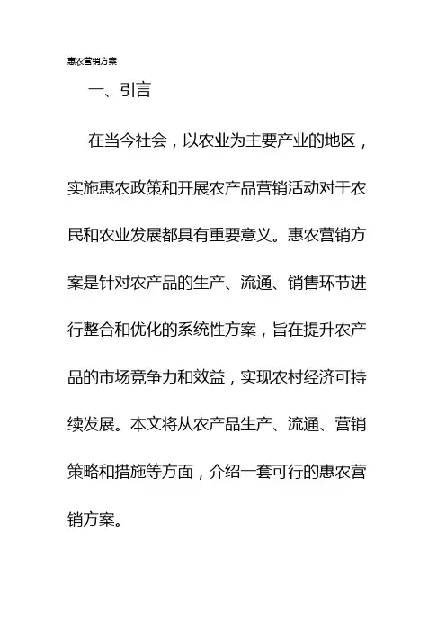 惠农营销方案