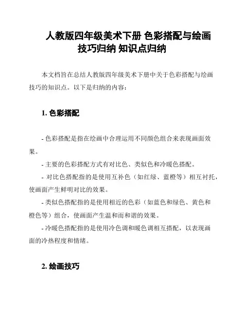 人教版四年级美术下册 色彩搭配与绘画技巧归纳 知识点归纳