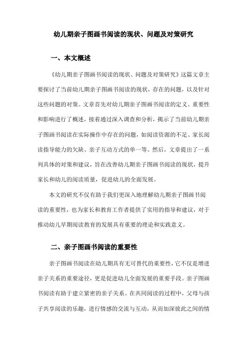 幼儿期亲子图画书阅读的现状、问题及对策研究