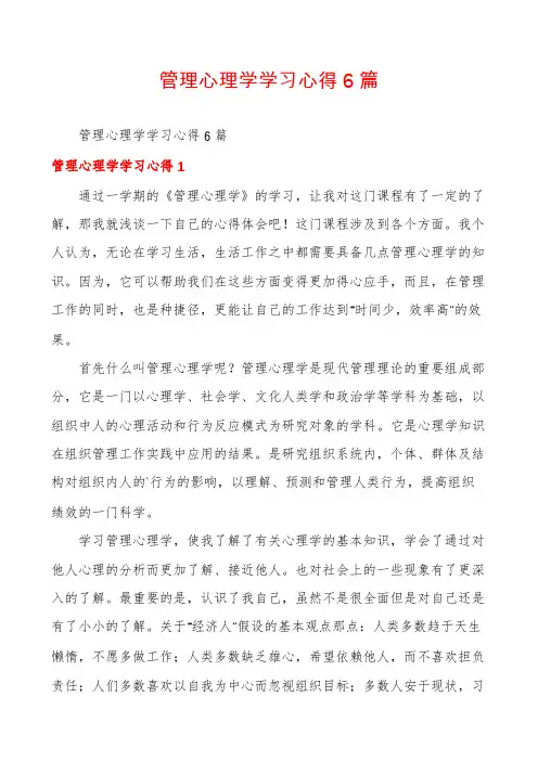 管理心理学学习心得6篇