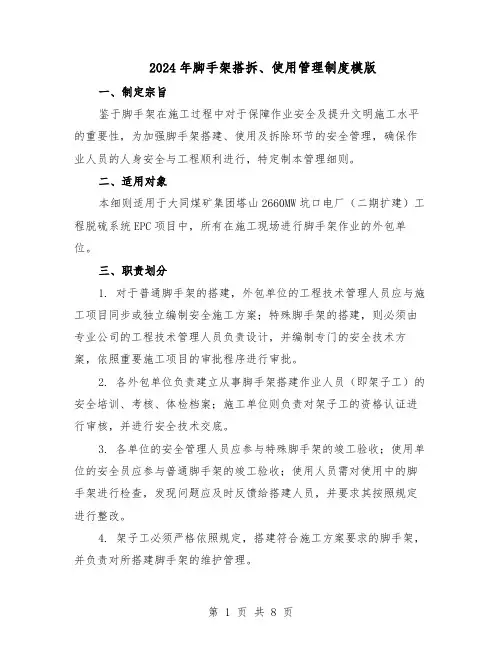 2024年脚手架搭拆、使用管理制度模版（二篇）