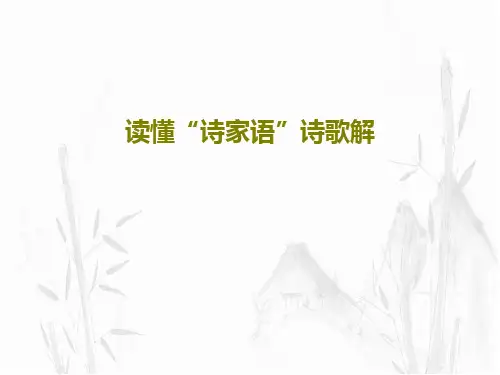 读懂“诗家语”诗歌解28页PPT