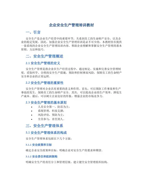 企业安全生产管理培训教材