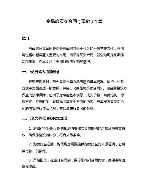 商品房买卖合同(现房)4篇
