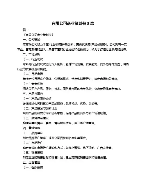 有限公司商业策划书3篇