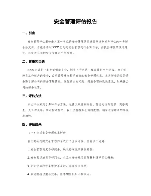 安全管理评估报告