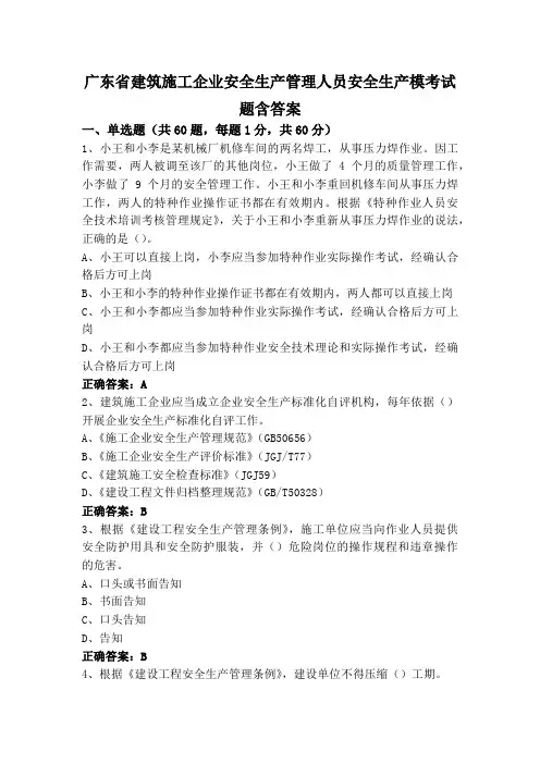 广东省建筑施工企业安全生产管理人员安全生产模考试题含答案