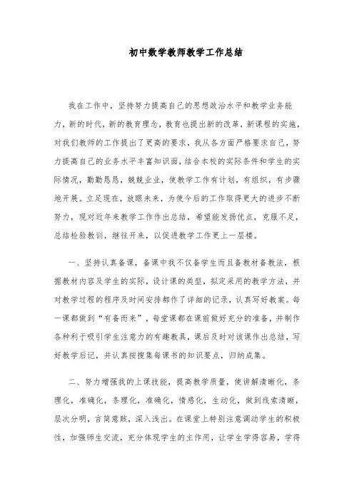初中数学教师教学工作总结