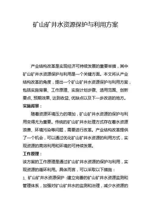 矿山矿井水资源保护与利用方案(五)