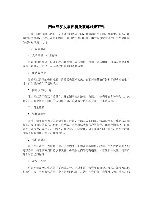 网红经济发展困境及破解对策研究