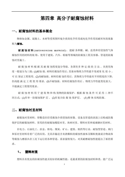 第四章 高分子耐腐蚀材料