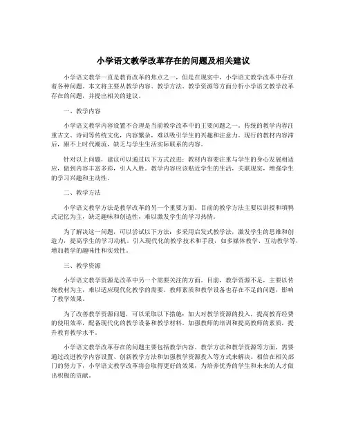 小学语文教学改革存在的问题及相关建议