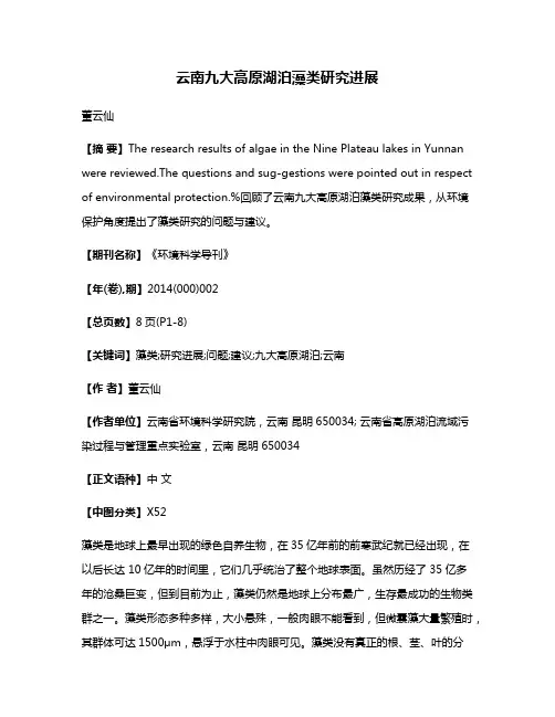 云南九大高原湖泊藻类研究进展