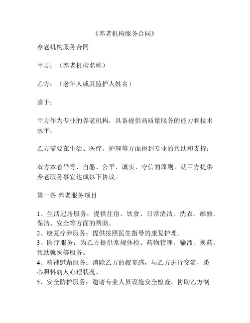 《养老机构服务合同》