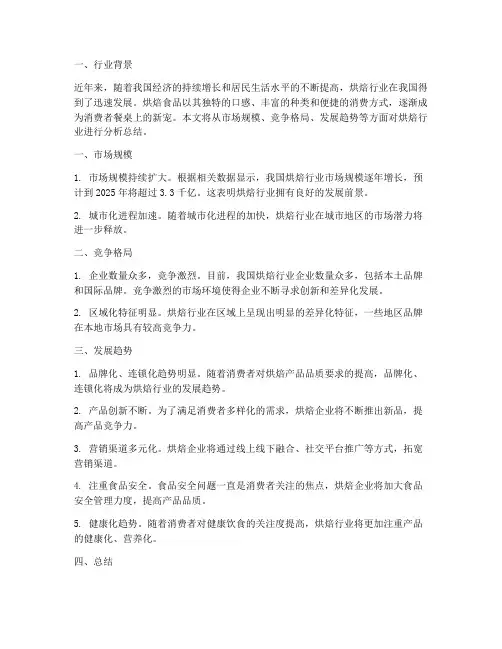 烘焙行业分析总结范文