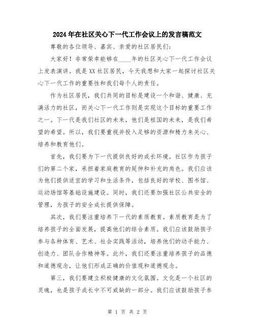 2024年在社区关心下一代工作会议上的发言稿范文